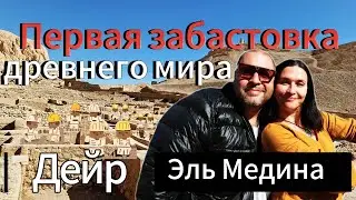 Долина мастеров (Дейр Эль Медина)