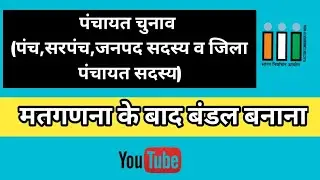 पंचायत चुनाव (पंच,सरपंच,जनपद सदस्य व जिला पंचायत सदस्य) मतगणना के बाद बंडल बनाना