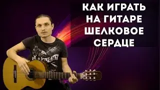 Как играть: Паскаль - Шелковое сердце на гитаре | Разбор для начинающих