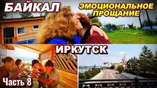 Байкал.Эмоциональное прощание. Прогулка по Иркутску. (часть 8) #байкал #листвянка #иркутск #travel