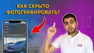 Как скрыто фотографировать на iPhone?!