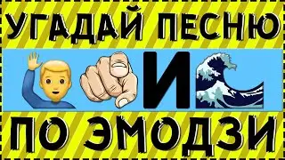 УГАДАЙ ПЕСНЮ ПО ЭМОДЗИ ЗА 10 СЕКУНД ! ГДЕ ЛОГИКА ?