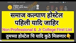 पहिली यादि 👇 समाज कल्याण होस्टेल I Govt Hostel First List I Samaj Kalyan Hostel First List #hostel