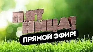 ПЯТНИЦА, которую нельзя отменить....  Давай поговорим  