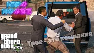 Миссия Трое — это компания (Three's Company) ГТА 5 прохождение