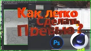 КАК ОЧЕНЬ БЫСТРО СДЕЛАТЬ ПРЕВЬЮ ДЛЯ ВИДЕО