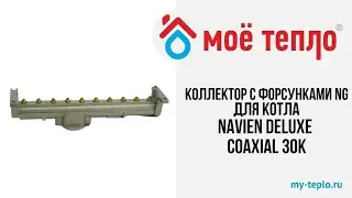 Коллектор с форсунками NG на прир  газ для котла Navien Deluxe Coaxial 30K #navien #ремонткотлов