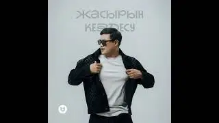 Жасырын кездесу-Әділет Жауғашар🎶