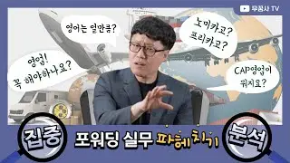 포워딩 실무. 물류 기본용어. 포워더가 하는 일 정리