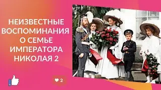 Редкие воспоминания о семье Императора Николая 2, что о них думали простые люди?