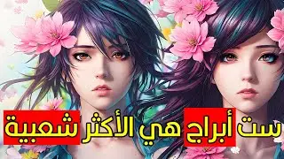 ست ابراج هي الأكثر شعبية على الاطلاق هل انت واحد من بينها