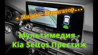 Мультимедия Киа Селтос - Полное отображение экрана телефона. Android Auto. Яндекс навигатор.
