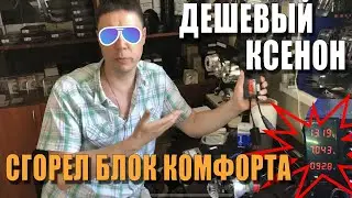 The comfort control unit on my VAG burned out due to xenon headlights! What's the cause? How can ...