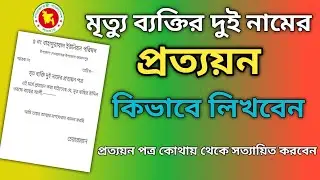 মৃত ব্যক্তির দুই নাম! কীভাবে পাবেন প্রত্যয়ন পত্র? - সহজ সমাধান #prottoyonpotro