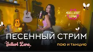песни и танцы прямо сейчас🎵  