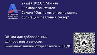 I Ярмарка эмитентов: Секция 