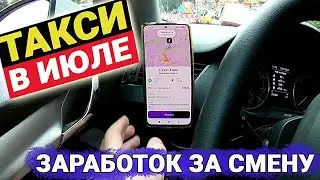 Работа в такси в Москве в июле. Сколько можно заработать в жару