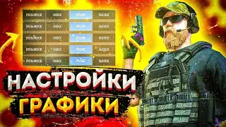 НАСТРОЙКИ ГРАФИКИ В STANDOFF 2
