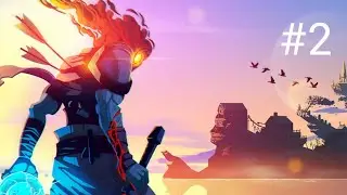 ПРОХОЖДЕНИЕ ИГРЫ DEAD CELLS #2