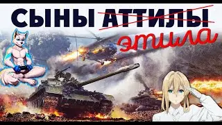 War Thunder | СЫНЫ ЭТИЛА | ОБНОВЛЕНИЕ КОТОРОЕ НЕ СМОГЛО