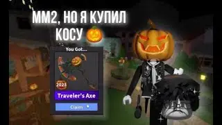 мм2, но я купил косу 🤩