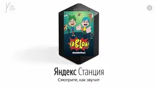 КаБлаМ! озвучивает Яндекс станцию