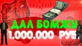Дал бомжу 1 миллион рублей!? На что потратит бомж 1 миллион?!