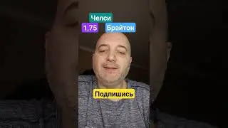 Челси Брайтон прогноз! 03.12.2023 #прогнозфутбол #футболпрогноз