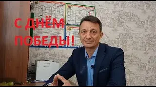 С Днём Победы!