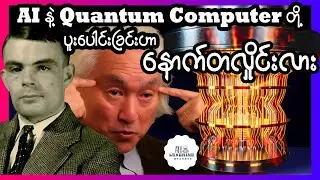 Quantum Computing ဆိုတာဘာလဲ၊ AI နဲ့ပေါင်းမိရင်လူသားတွေအတွက်ကောင်းကျိုးရှိလား၊