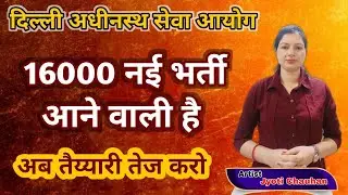 दिल्ली अधीनस्थ सेवा आयोग से 16000 नई वैकेंसी आने वाली है // सभी लोग तैयारी करना शुरू कर दें