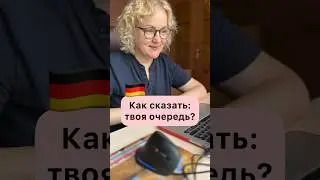 Разговорный немецкий для начинающих. Du bist jetzt dran! #немецкийснуля #немецкийязыкдляначинающих