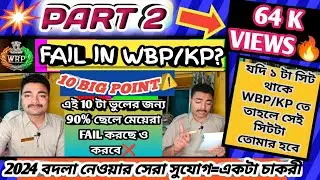 WBP KP তে FAIL❌করার আসল কারণ/90% এই ভুল করে/Biggest Reason for Fail in #WBP #KP 2024 #policekaku
