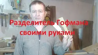 Разделитель Гофмана для боковой планки