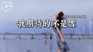 我期待的不是雪(而是有你的冬天) - 张妙格『我期待的不是雪，而是有你的冬天，我期待的不是月，而是和你的遇見』【動態歌詞MV】