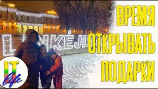 Влог 21: Время открывать подарки.