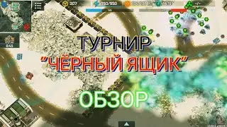 Обзор турнира 