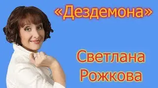 Светлана Рожкова - 