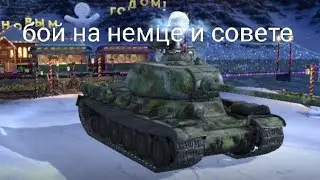 бой tanks blidz тигр(р) и об.244