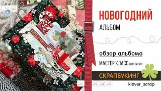 Скрапбукинг: Новогодний альбом  - обзор альбома