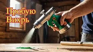Аккумуляторный краскопульт Вихрь - первые впечатления))