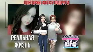 Avakin Life Повторяю фотку подруги в Авакин Лайф | с koza