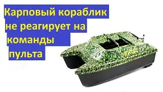 Карповый кораблик: замена сервопривода, доработка.