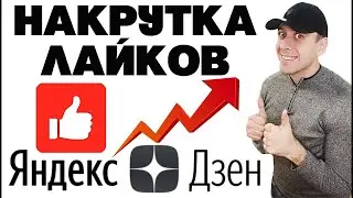 Как накрутить лайки(дизлайки) в Яндекс Дзен быстро/Накрутка лайков,дизлайков в Дзен канал Дёшево.