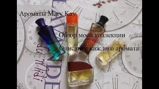 Ароматы Мери Кей. Обзор моей коллекции