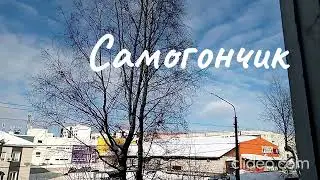 Шансон Леха2стакана - Самогончик