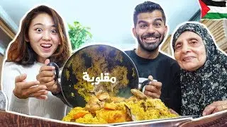 جربت المقلوبة لأول مرة مع جدتي