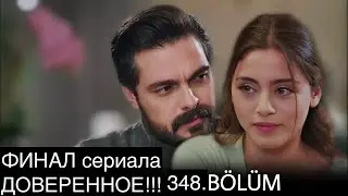Доверенное 348 серия. ФИНАЛ сериала ДОВЕРЕННОЕ!!!