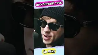 4n Way - ПРО СВОЙ ПЕРВЫЙ ТРЕК! 