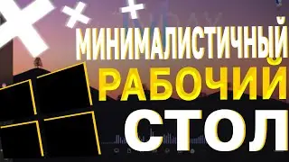 Минималистичный Рабочий Стол Без Нагрузки На Пк | Windows 10